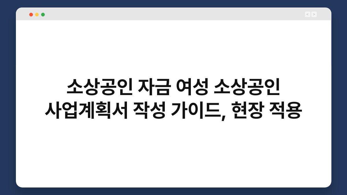 소상공인 자금 여성 소상공인 사업계획서 작성 가이드, 현장 적용 1