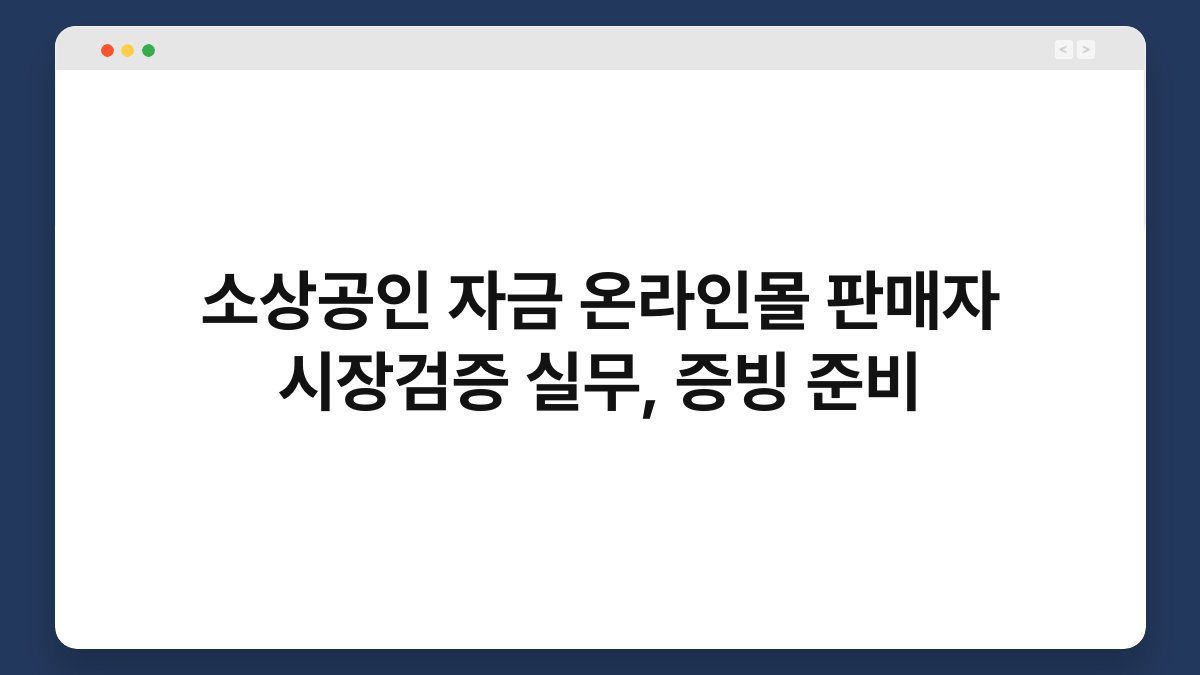 소상공인 자금 온라인몰 판매자 시장검증 실무, 증빙 준비 1