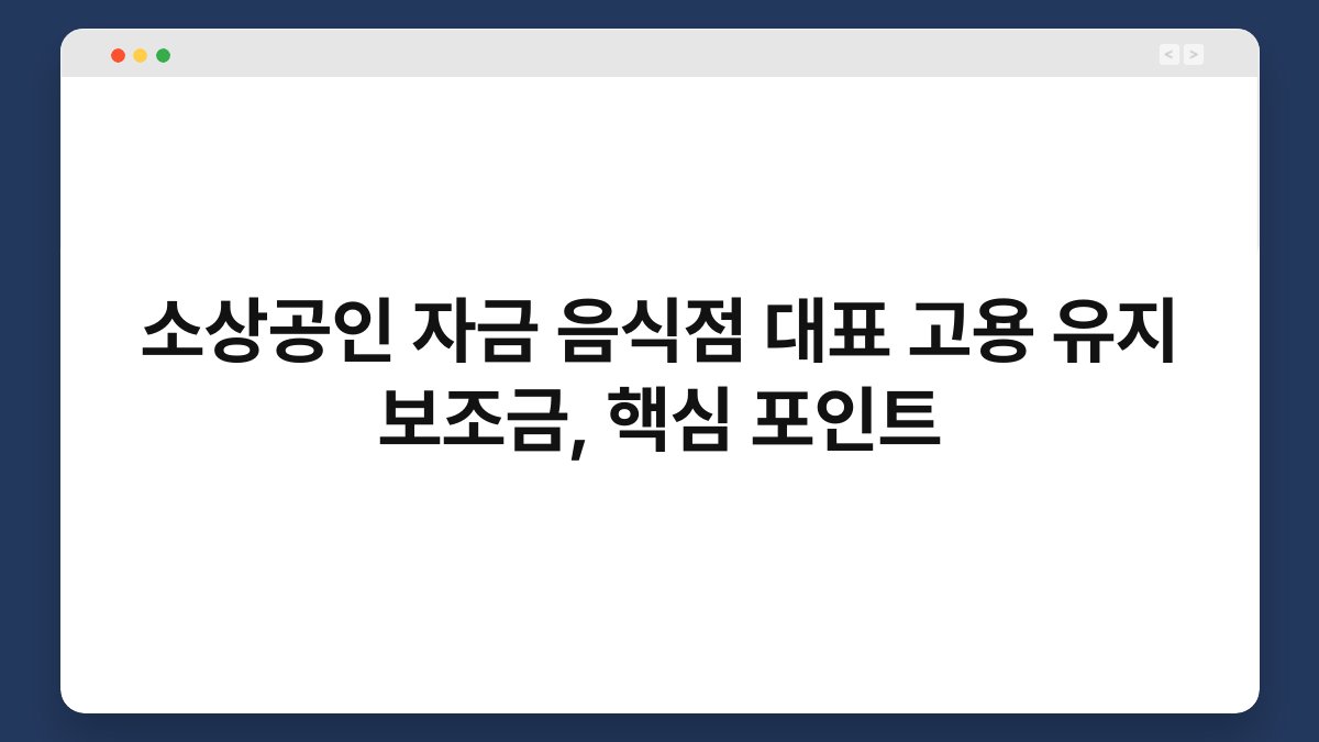 소상공인 자금 음식점 대표 고용 유지 보조금, 핵심 포인트 1