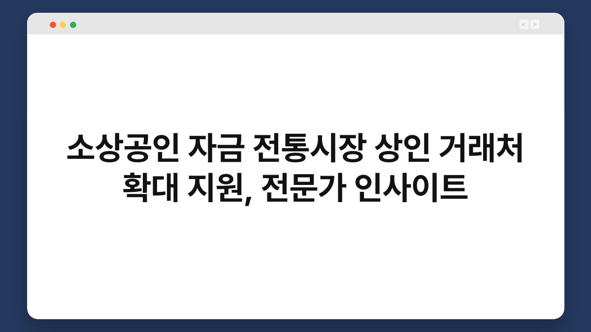 소상공인 자금 전통시장 상인 거래처 확대 지원, 전문가 인사이트 1