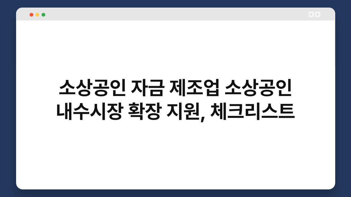 소상공인 자금 제조업 소상공인 내수시장 확장 지원, 체크리스트 1