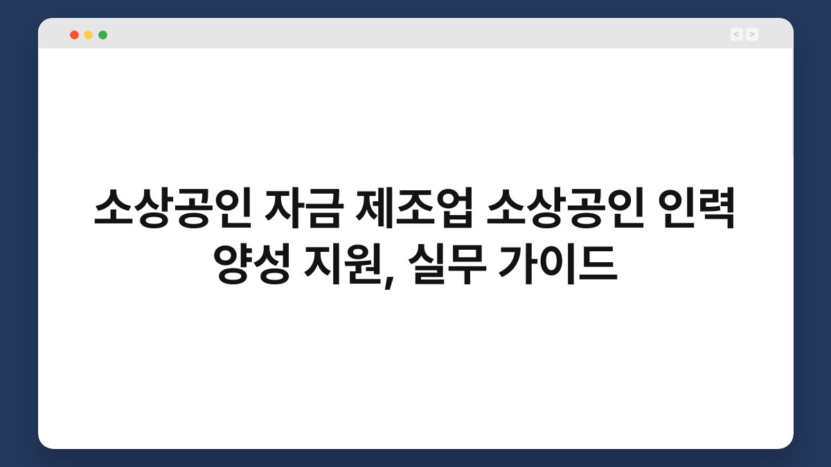 소상공인 자금 제조업 소상공인 인력 양성 지원, 실무 가이드 1