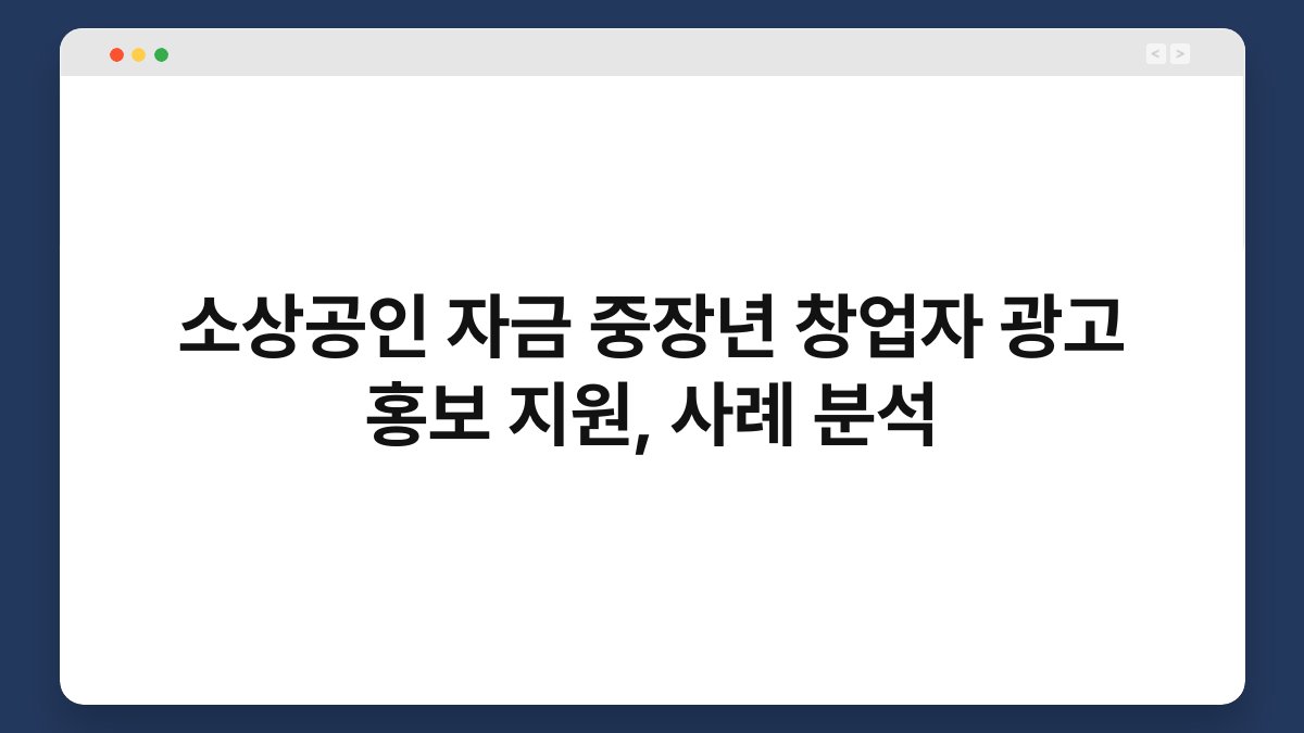 소상공인 자금 중장년 창업자 광고 홍보 지원, 사례 분석 1
