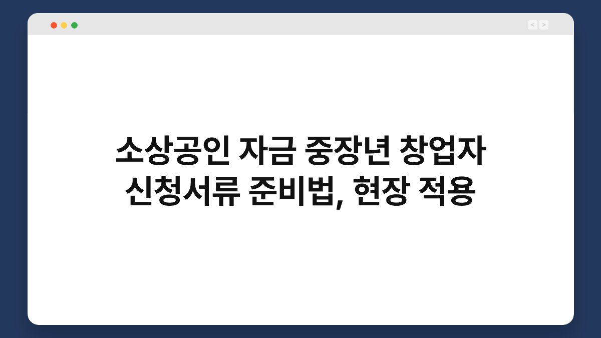 소상공인 자금 중장년 창업자 신청서류 준비법, 현장 적용 1