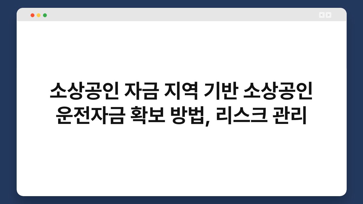 소상공인 자금 지역 기반 소상공인 운전자금 확보 방법, 리스크 관리 1