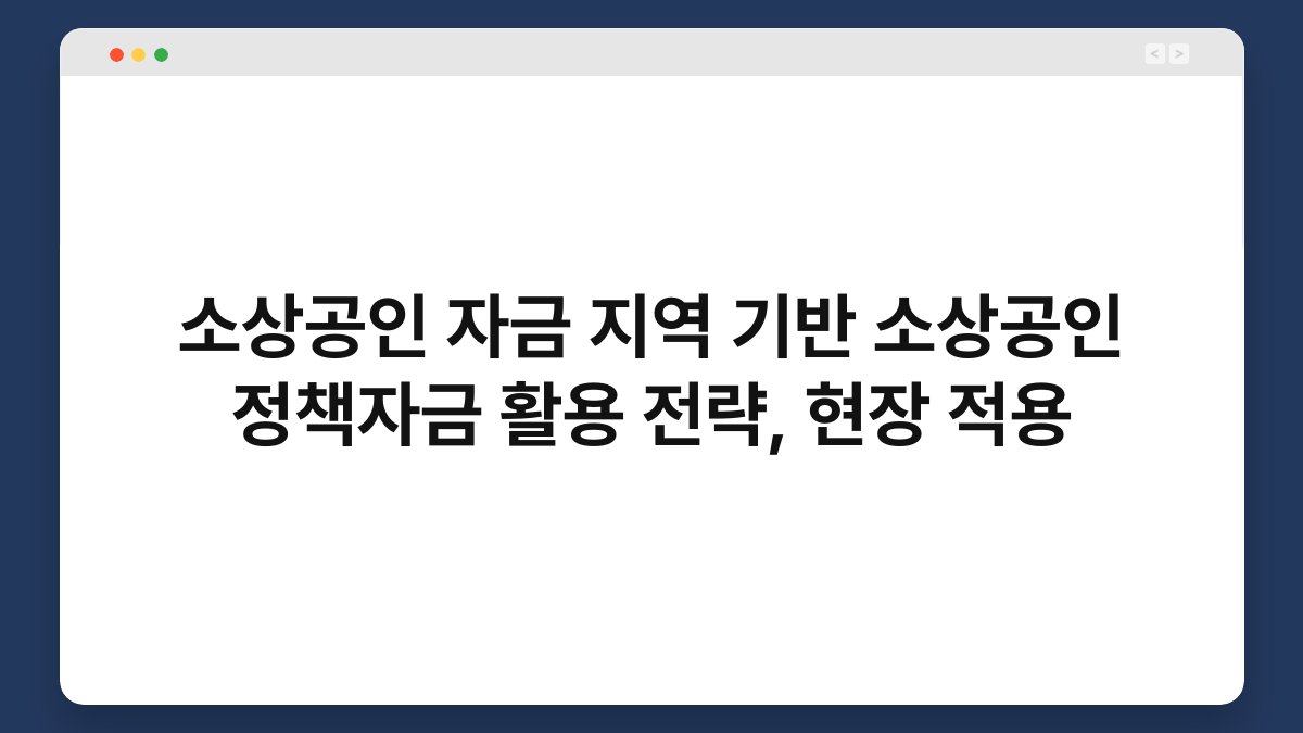 소상공인 자금 지역 기반 소상공인 정책자금 활용 전략, 현장 적용 1