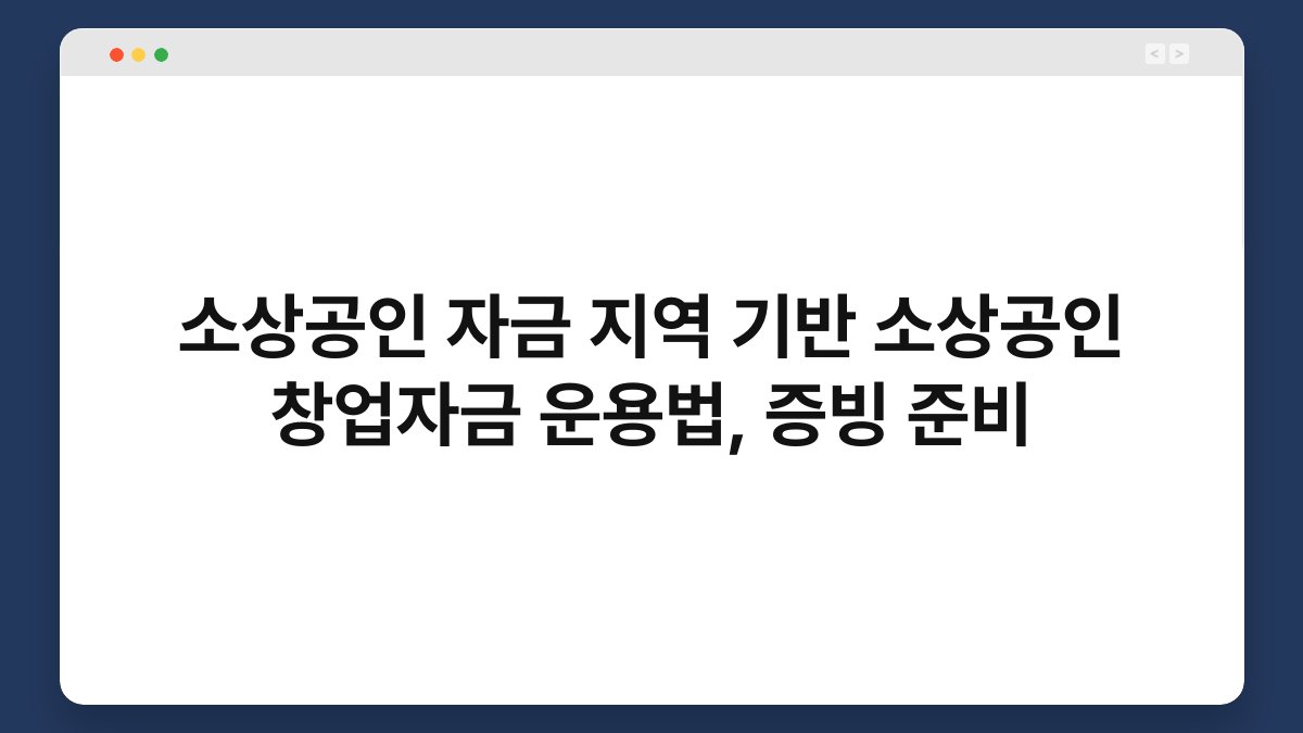 소상공인 자금 지역 기반 소상공인 창업자금 운용법, 증빙 준비 1