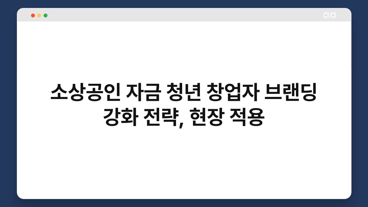 소상공인 자금 청년 창업자 브랜딩 강화 전략, 현장 적용 1