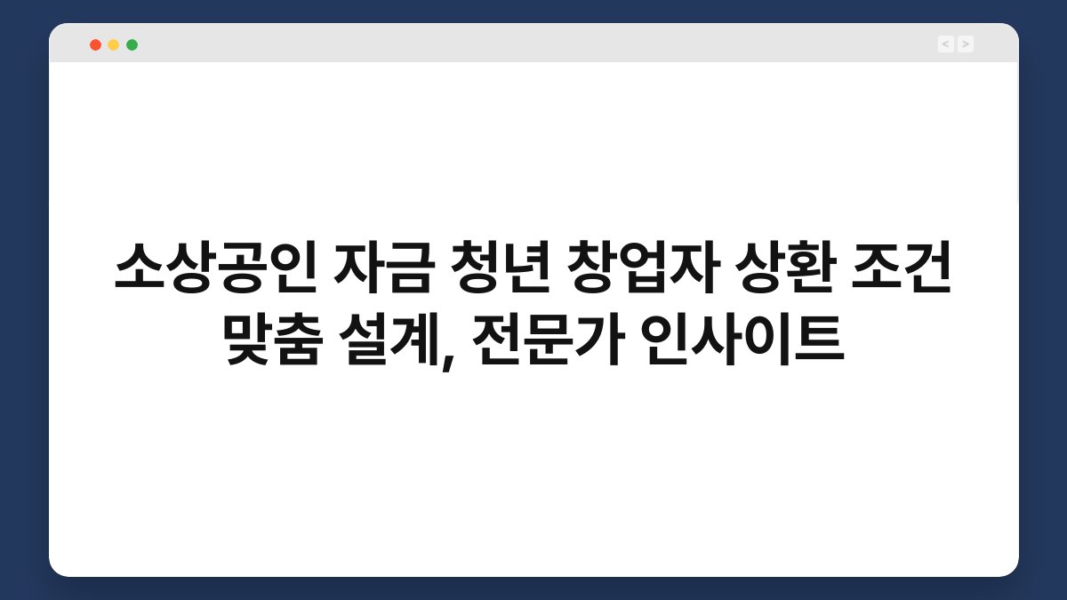 소상공인 자금 청년 창업자 상환 조건 맞춤 설계, 전문가 인사이트 1