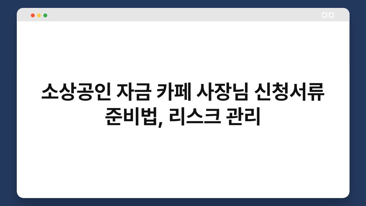 소상공인 자금 카페 사장님 신청서류 준비법, 리스크 관리 1