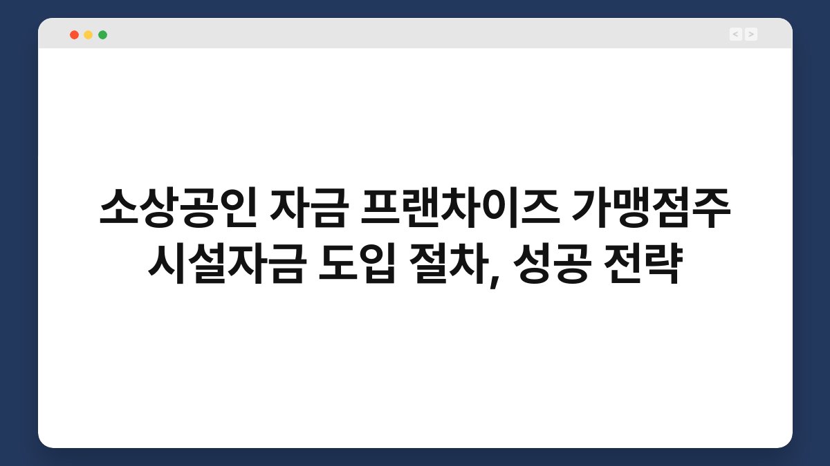 소상공인 자금 프랜차이즈 가맹점주 시설자금 도입 절차, 성공 전략 1