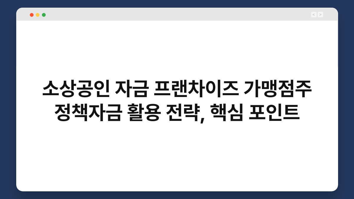 소상공인 자금 프랜차이즈 가맹점주 정책자금 활용 전략, 핵심 포인트 1