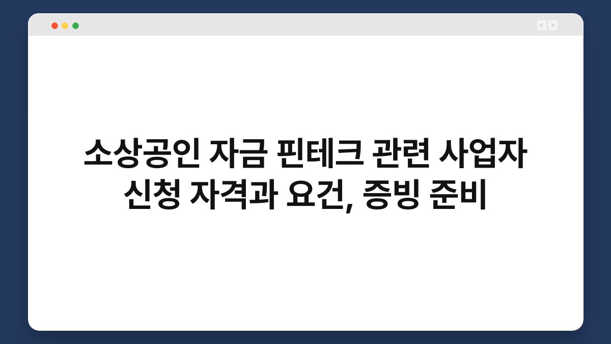 소상공인 자금 핀테크 관련 사업자 신청 자격과 요건, 증빙 준비 1