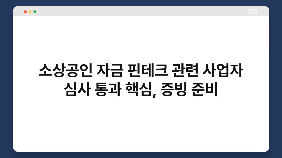 소상공인 자금 핀테크 관련 사업자 심사 통과 핵심, 증빙 준비 1