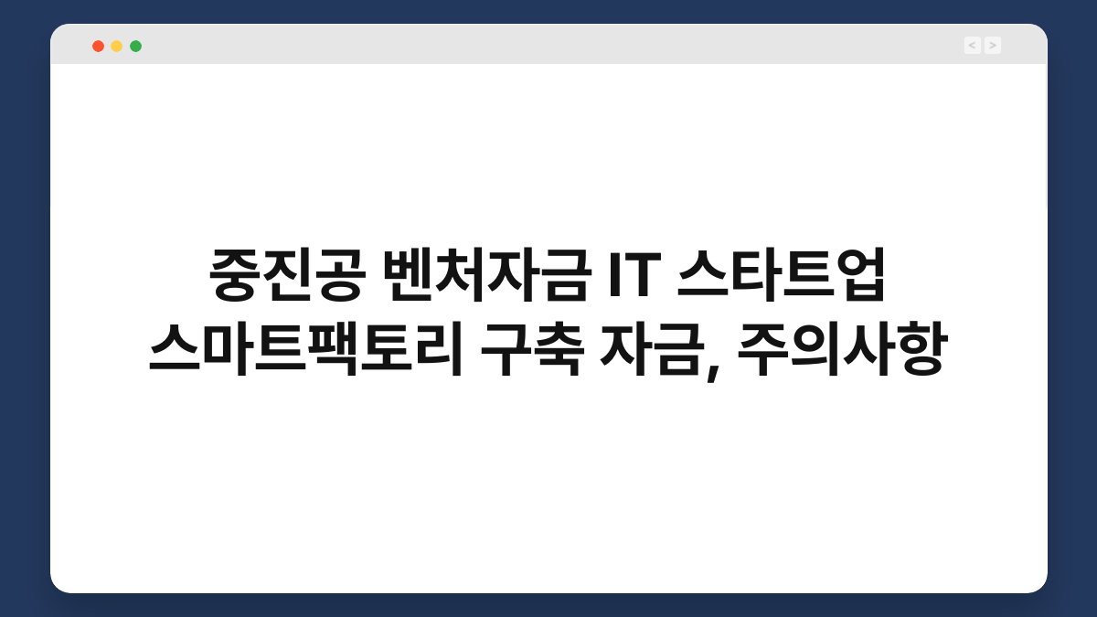중진공 벤처자금 IT 스타트업 스마트팩토리 구축 자금, 주의사항 1