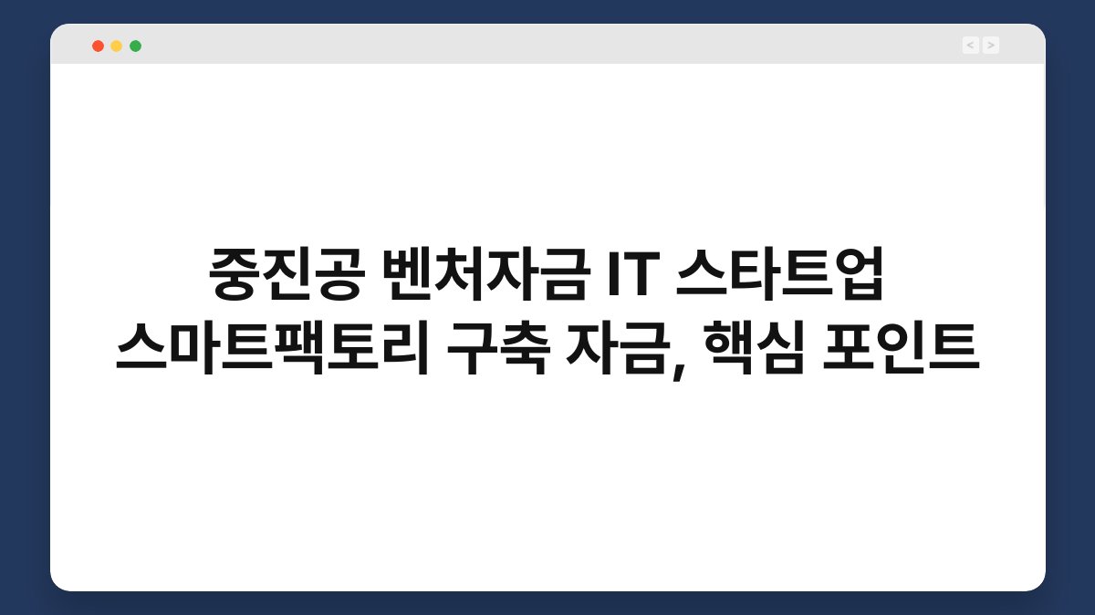 중진공 벤처자금 IT 스타트업 스마트팩토리 구축 자금, 핵심 포인트 1