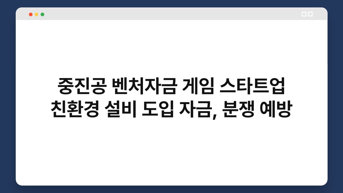 중진공 벤처자금 게임 스타트업 친환경 설비 도입 자금, 분쟁 예방 1