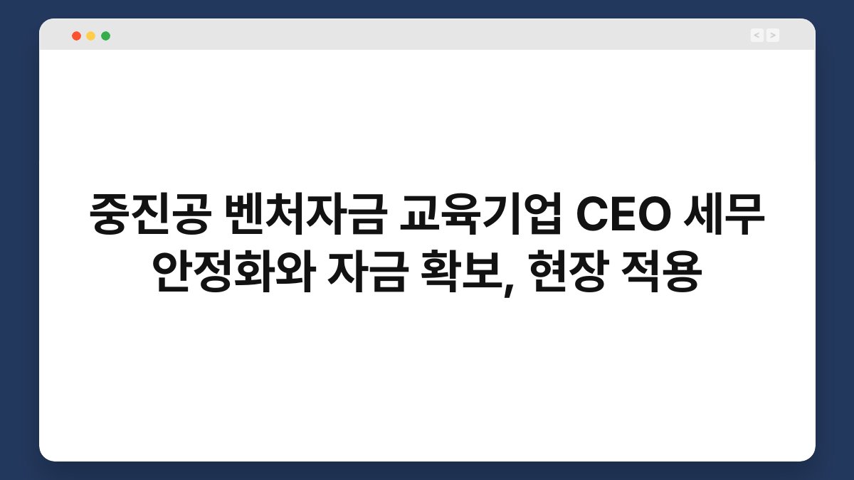 중진공 벤처자금 교육기업 CEO 세무 안정화와 자금 확보, 현장 적용 1