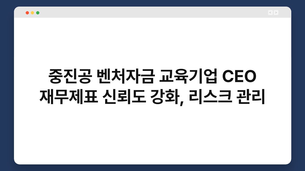 중진공 벤처자금 교육기업 CEO 재무제표 신뢰도 강화, 리스크 관리 1