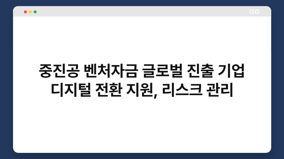중진공 벤처자금 글로벌 진출 기업 디지털 전환 지원, 리스크 관리 1