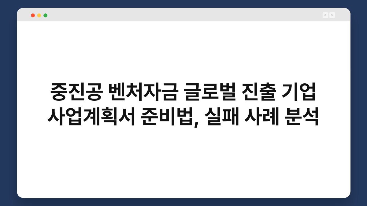 중진공 벤처자금 글로벌 진출 기업 사업계획서 준비법, 실패 사례 분석 1