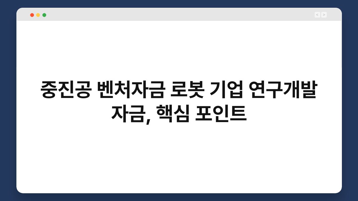 중진공 벤처자금 로봇 기업 연구개발 자금, 핵심 포인트 1