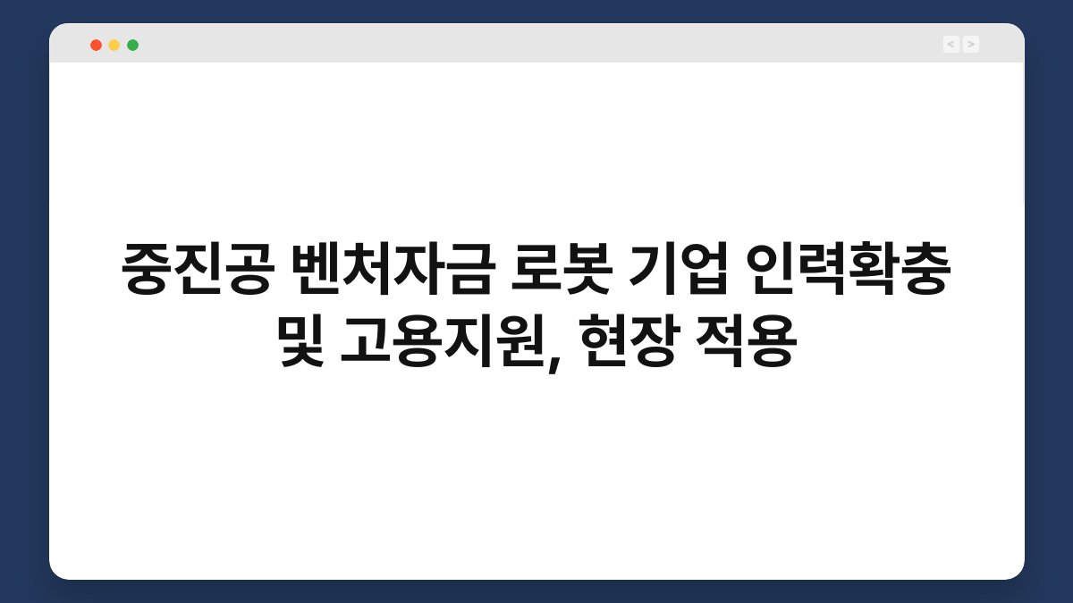 중진공 벤처자금 로봇 기업 인력확충 및 고용지원, 현장 적용 1