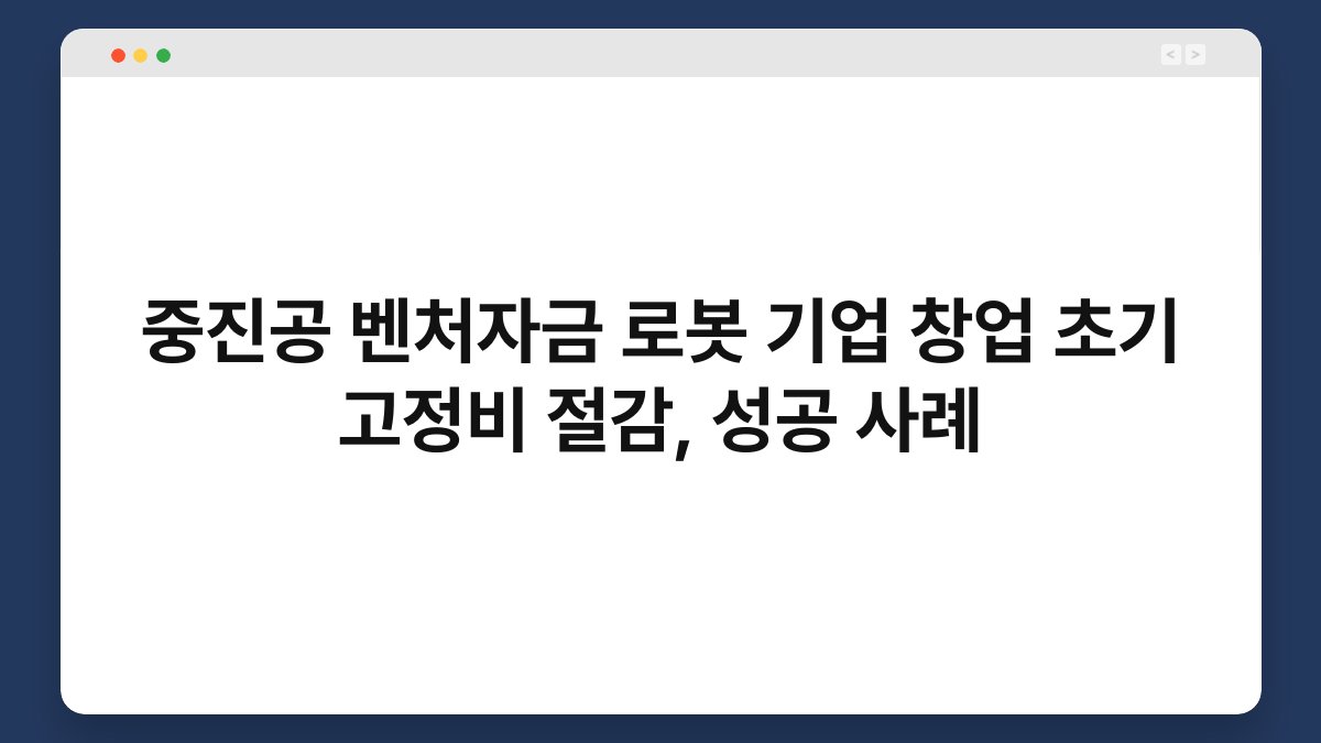 중진공 벤처자금 로봇 기업 창업 초기 고정비 절감, 성공 사례 1
