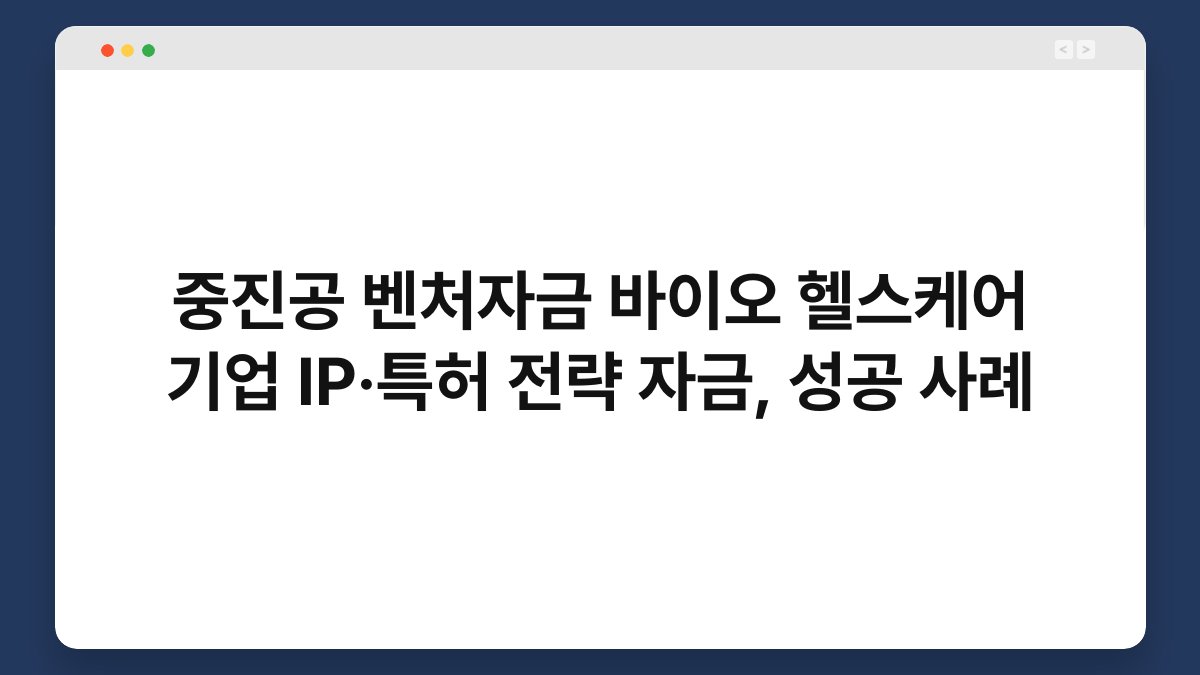 중진공 벤처자금 바이오 헬스케어 기업 IP·특허 전략 자금, 성공 사례 1