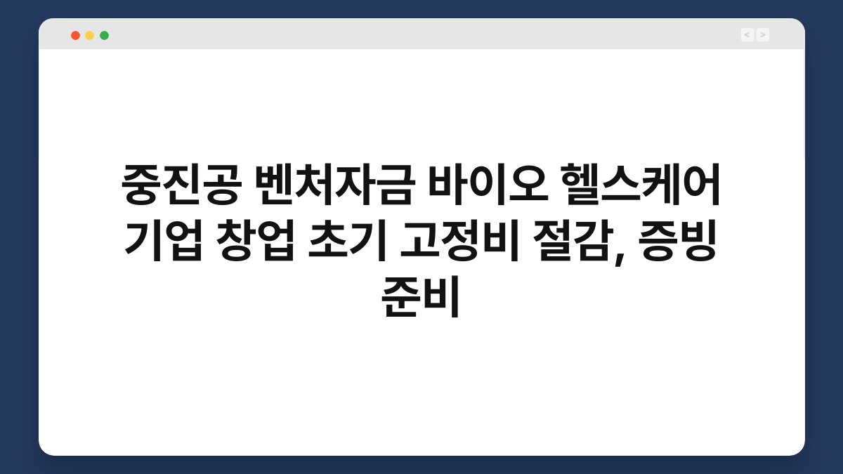 중진공 벤처자금 바이오 헬스케어 기업 창업 초기 고정비 절감, 증빙 준비 1