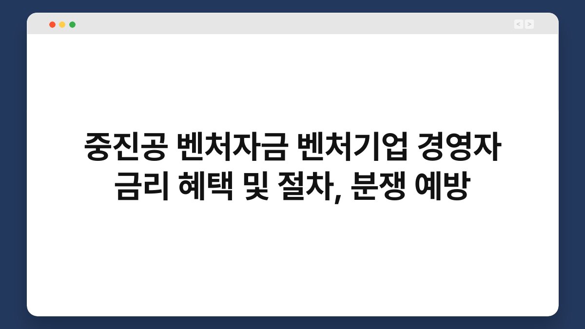 중진공 벤처자금 벤처기업 경영자 금리 혜택 및 절차, 분쟁 예방 1