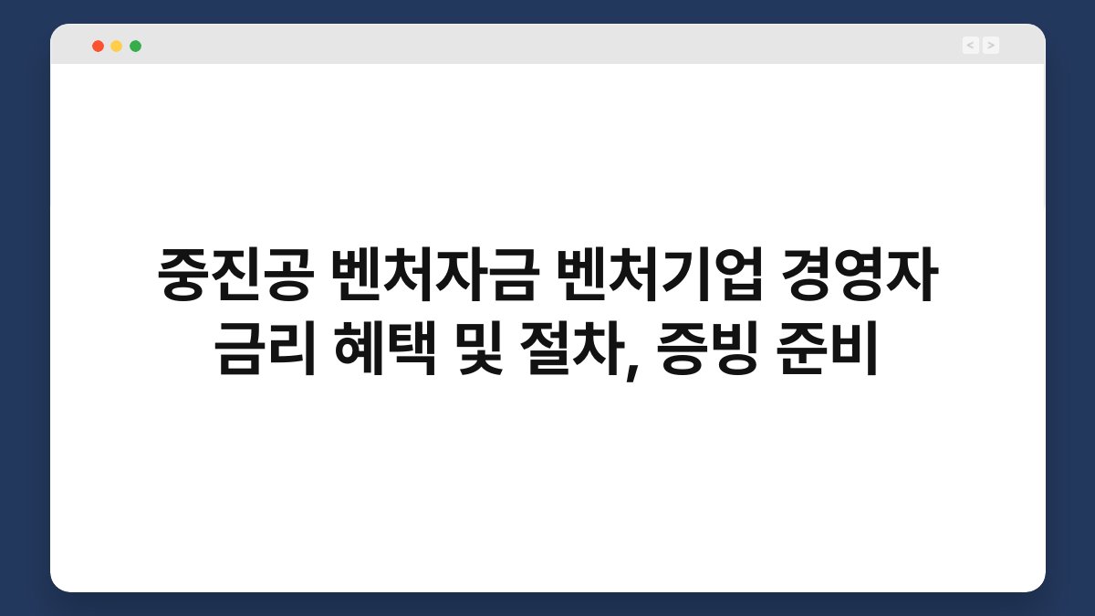 중진공 벤처자금 벤처기업 경영자 금리 혜택 및 절차, 증빙 준비 1