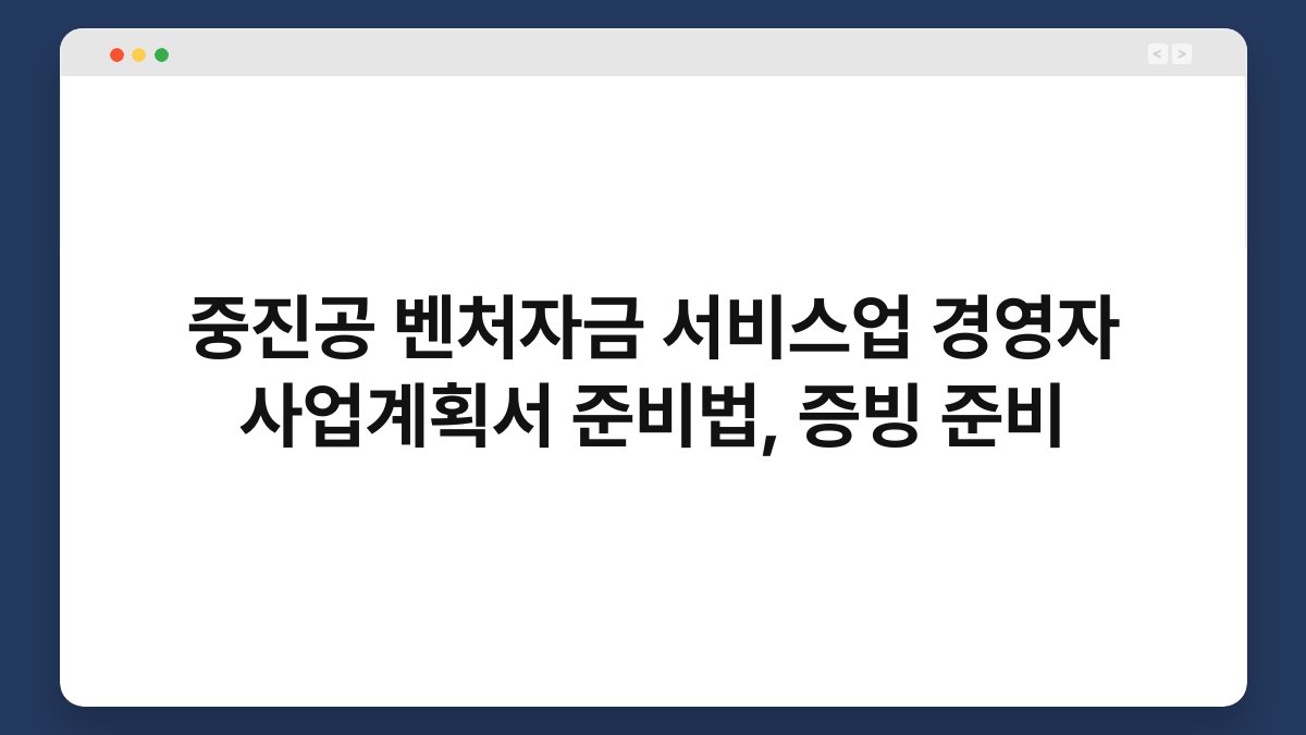 중진공 벤처자금 서비스업 경영자 사업계획서 준비법, 증빙 준비 1