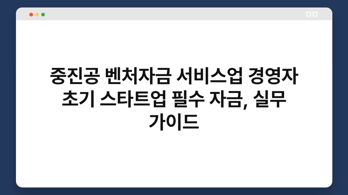 중진공 벤처자금 서비스업 경영자 초기 스타트업 필수 자금, 실무 가이드 1