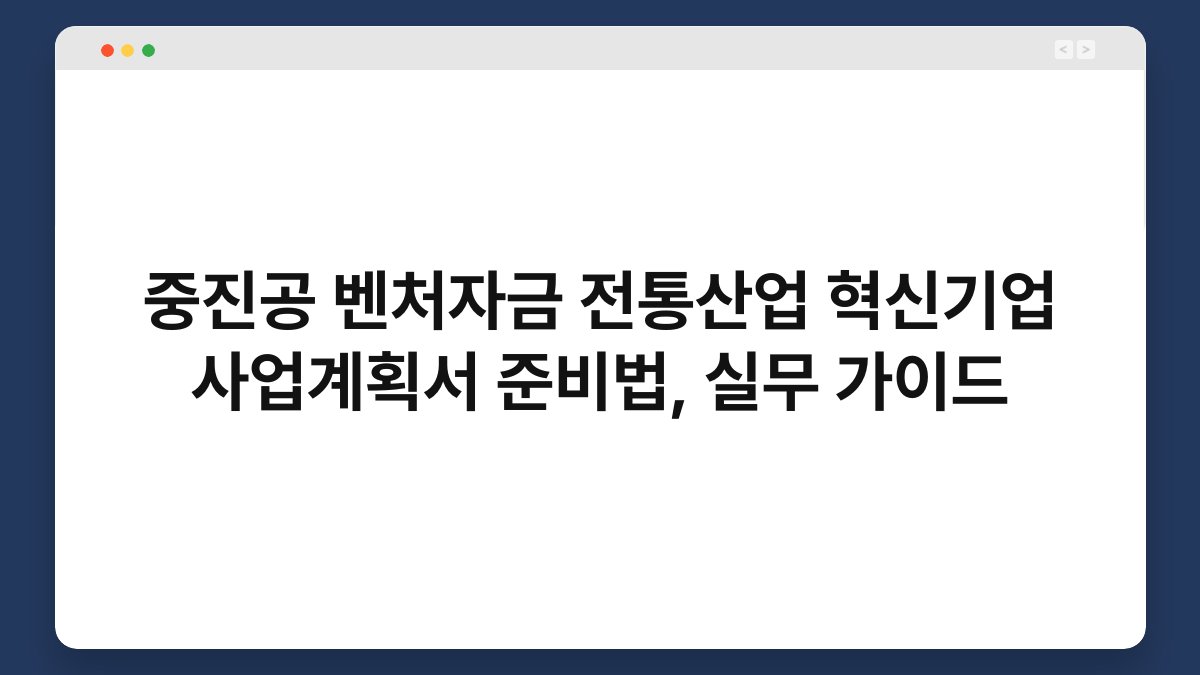 중진공 벤처자금 전통산업 혁신기업 사업계획서 준비법, 실무 가이드 1