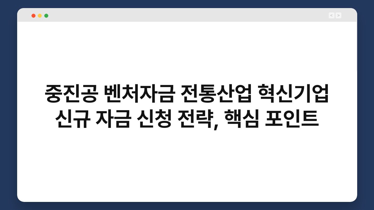중진공 벤처자금 전통산업 혁신기업 신규 자금 신청 전략, 핵심 포인트 1