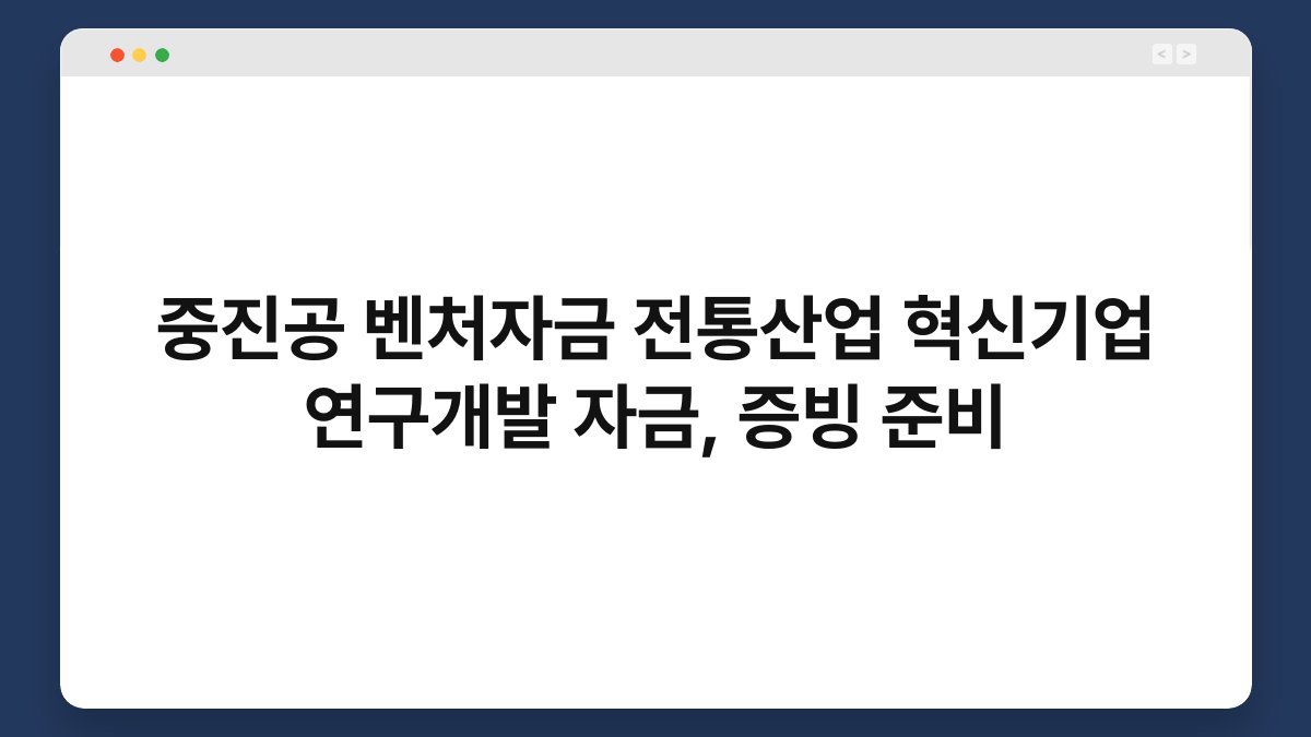 중진공 벤처자금 전통산업 혁신기업 연구개발 자금, 증빙 준비 1