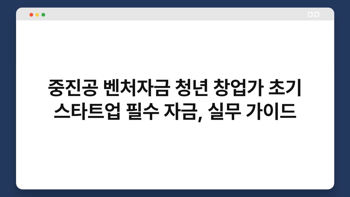중진공 벤처자금 청년 창업가 초기 스타트업 필수 자금, 실무 가이드 1