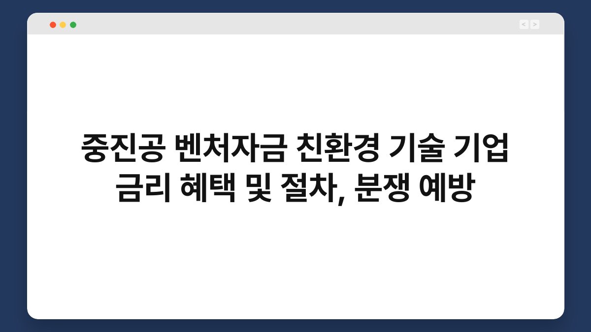 중진공 벤처자금 친환경 기술 기업 금리 혜택 및 절차, 분쟁 예방 1