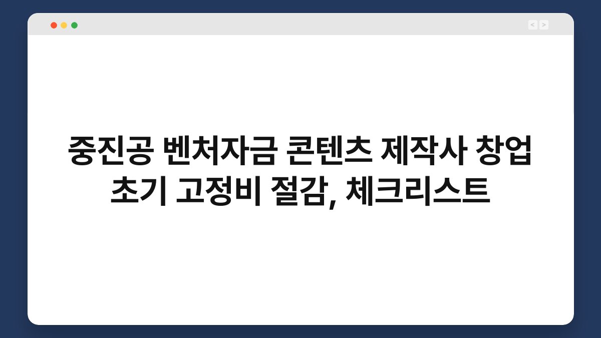 중진공 벤처자금 콘텐츠 제작사 창업 초기 고정비 절감, 체크리스트 1