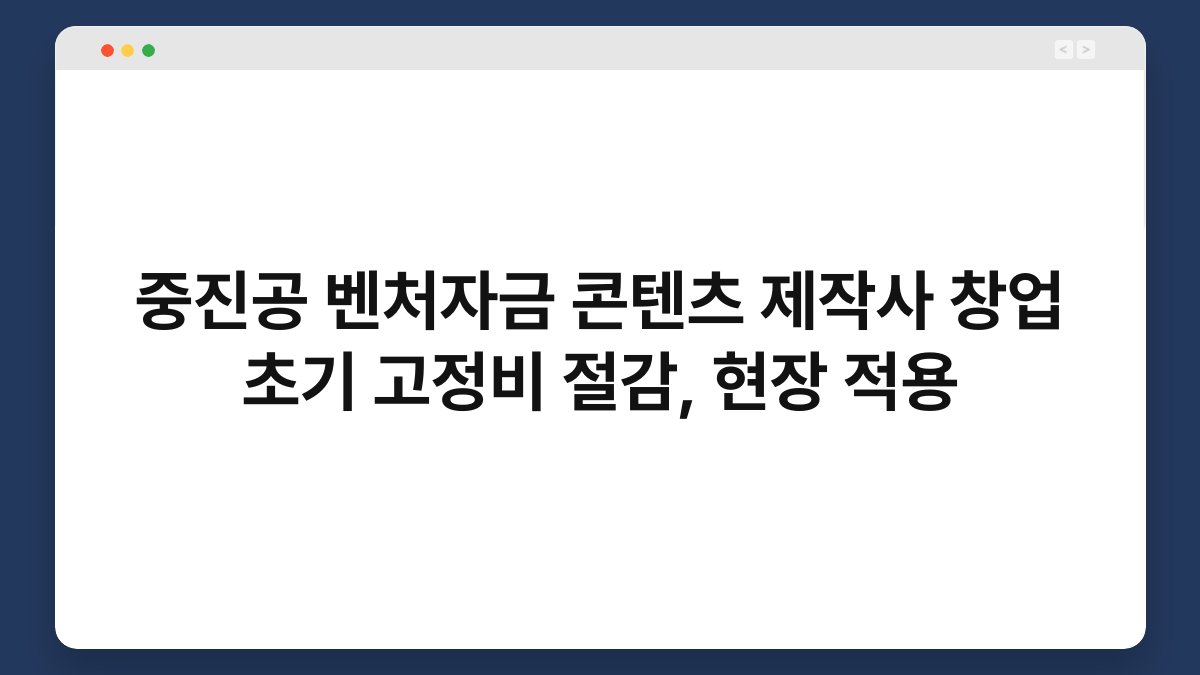 중진공 벤처자금 콘텐츠 제작사 창업 초기 고정비 절감, 현장 적용 1