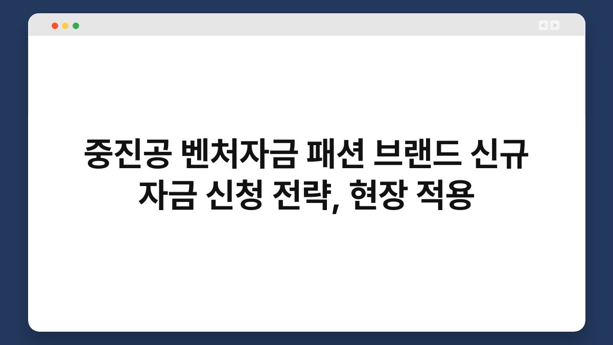 중진공 벤처자금 패션 브랜드 신규 자금 신청 전략, 현장 적용 1