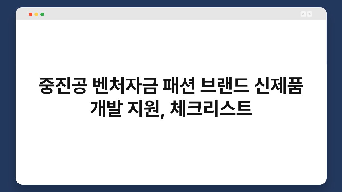중진공 벤처자금 패션 브랜드 신제품 개발 지원, 체크리스트 1