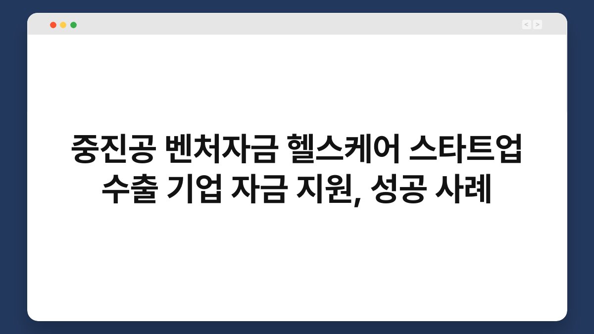 중진공 벤처자금 헬스케어 스타트업 수출 기업 자금 지원, 성공 사례 1