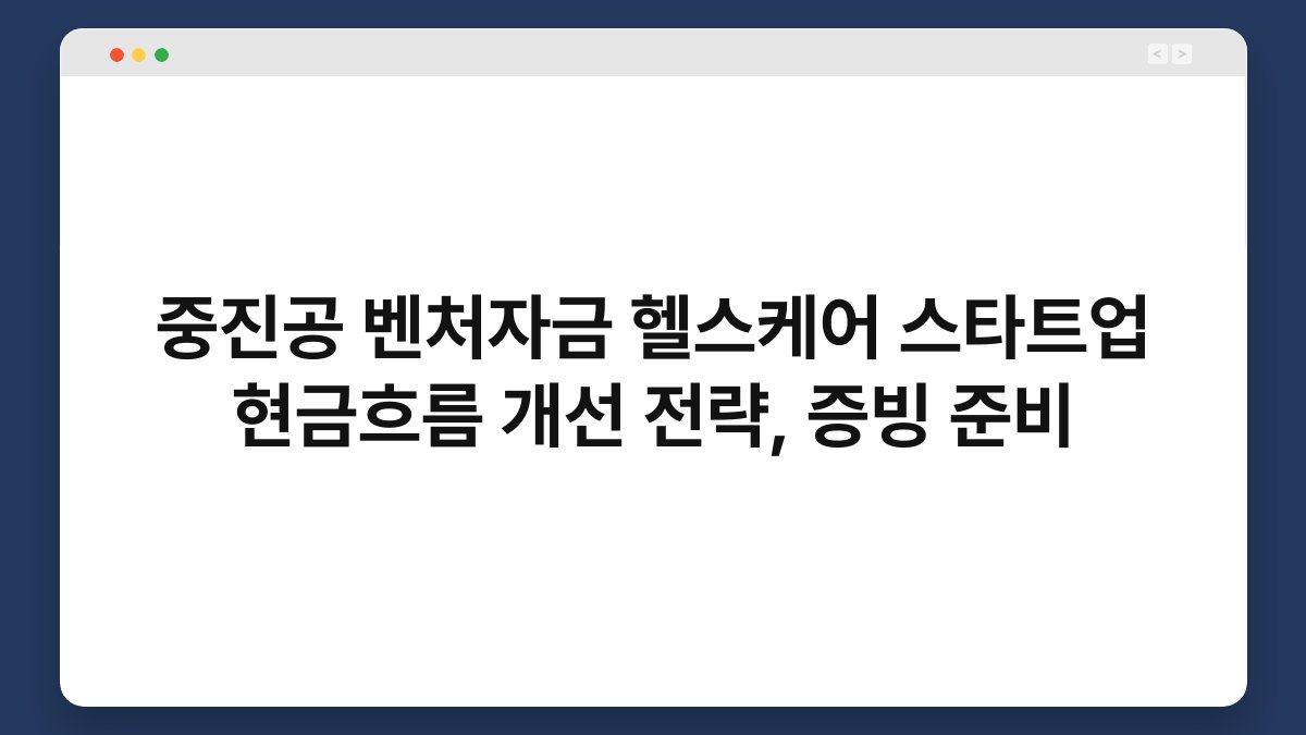 중진공 벤처자금 헬스케어 스타트업 현금흐름 개선 전략, 증빙 준비 1